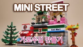 레고 호환블럭으로 신사동 가로수길을 만들어보자~2편 HSANHE MINI STREEET Series