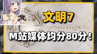 STEAM最新情報，系列最低分！「文明 7」 評分出爐丨中世紀沙盒 RPG 遊戲 「天國拯救 2」 解鎖媒體評分丨限時免費 「RPG 製作大師 VX Ace」丨「戰地風雲」 新作開啟測試申請