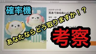 ヨッシースタンプ 新作プライズ　耳当てBIGぬいぐるみ取り方について考察しよう！！！