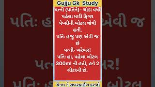 પત્ની (પતિને)- થોડા વર્ષો પહેલા મારી ફિગર પેપ્સીની બોટલ જેવી હતી.પતિઃ હજુ પણ તારી જ છેપત્ની- ખરેખર!