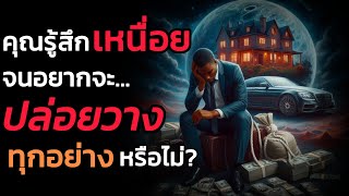 🪽หยุดวิ่งตาม 'มายา' แล้วหันกลับมา 'รักตัวเอง' | The Key ไขความลับจักรวาล เพื่อการตื่นรู้