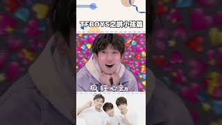 TFBOYS是如何哄小孩的呢？羡不羡慕？#TFBOYS#王俊凯#王源#易烊千玺#Shorts