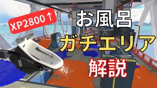 エリアの前に取るべき場所 お風呂解説 part4【オーバーフロッシャー】【スプラトゥーン3/Splatoon3】【マサバ海峡大橋】