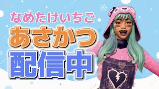 FORTNITE【参加型】朝活配信！初見さんもどーぞ🍓コメントもよろしくね💗