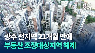 광주 전지역 21개월만에 조정지역 해제..광주시 \