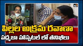 పిల్లల అక్రమ రవాణా: పద్మజా హాస్పటల్ లో తనిఖీలు | Visakhapatnam | 10TV News