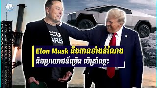 ហេតុអ្វី Elon Musk ហ៊ានចំណាយលុយឲ្យអ្នកបោះឆ្នោត១ថ្ងៃ១លានដុល្លា?