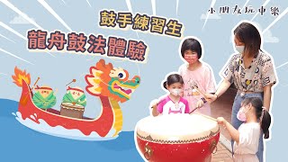 澳門青韻中樂團「小朋友玩中樂」-Children Playing Chinese Orchestra-EP6-鼓手練習生 龍舟鼓法體驗