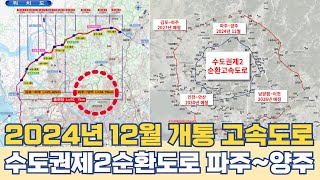 수도권제2순환고속도로 개통 노선…파주~양주 12월 연장