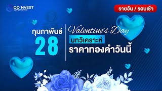 🔴[ LIVE ! ] วิเคราะห์ราคาทองคำ 28 กุมภาพันธ์ 2568