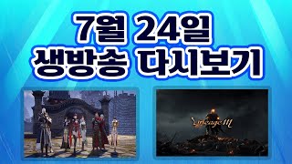 【미르4(传奇4) 동일티비】킹동일 즐거운주말 미르4와 함께(리니지m하루쉼)