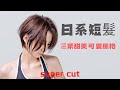 日系輕柔短髮裁剪教程，超詳細，小白也能學會Japanese soft short hair cutting tutorial, Xiaobai can also learn