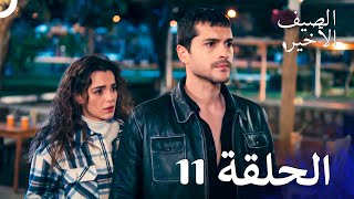 مسلسل الصيف الأخير الحلقة 11 مدبلج بالعربية Son Yaz