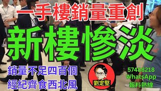 一手新樓市場冷清。新香港系列519