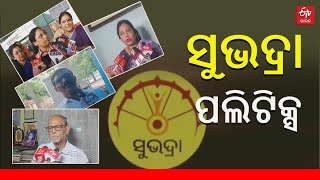 Subhadra Politics: ତେଜିଲା 'ସୁଭଦ୍ରା' ରାଜନୀତି, ବିଜେପିକୁ ଟାର୍ଗେଟ କଲେ ବିରୋଧୀ