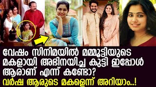 മമ്മൂട്ടിയുടെ മകളായ ബാലതാരം ഇപ്പോള്‍ പ്രശസ്തയായി പക്ഷേ നടിയായിട്ടല്ല..! പിന്നെ കണ്ടോ?. l Varsha Vinu