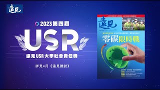 2023第四屆遠見USR獎得獎率僅19.1％，有哪些學校得獎本期遠見雜誌有詳細報導