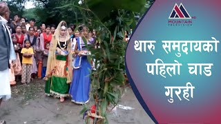 थारु समुदायको पहिलो चाड गुरही पर्व || GURAHE PARBA || Mountain Tv