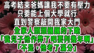 高考結束爸媽讓我不要有壓力，只要能上個大學就行，直到警察敲開我家大門，全家人顫顫巍巍的下跪「我兒子他作弊了吧要判幾年啊」「不是，他考了滿分」#荷上清風#爽文