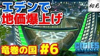 【シティーズスカイライン】実況 竜巻の国#6 公式チート・エデンプロジェクトで地価を爆上げ【Cities: Skylines】