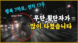 12634회. 비가 살짝 내리는 어두운 밤, 왕복 7차로 도로에서 무단횡단하는 보행자와 사고. 보행자가 많이 다쳤습니다