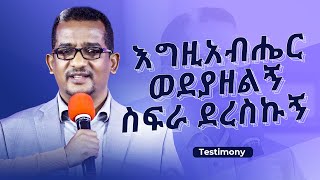 አስደሳች ምስክርነት፤ እግዚአብሔር ወደያዘልኝ ስፍራ ደረስኩኝ/ Exciting Testimony/ Tesfahun Mulualem