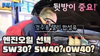 합성유 엔진오일 추천~ LPG 자동차의 엔진오일 5W30, 5W40, 0W40, 어떤 걸 선택해야 할까요?