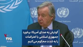 گوترش به صدای آمریکا: برخورد جمهوری اسلامی با اعتراضات را به شدت محکوم می‌کنیم