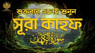 জুম্মার দিনের শ্রেষ্ঠ আমল সূরা কাহফ তেলাওয়াত | প্রতি শুক্রবার শুনুন | ‍Surah Kahf | সূরা কাহফ