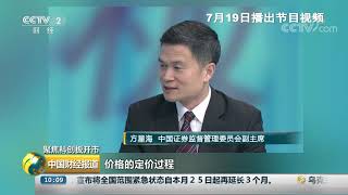 [中国财经报道]聚焦科创板开市| CCTV财经