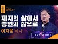 제자의 삶에서 증인의 삶으로ㅣ이지웅 목사ㅣ구원의 말씀 : 9분설교