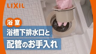 【LIXIL】浴槽下排水口と配管のお手入れ