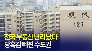 [자막뉴스] 전국 부동산 난리 났다... 당혹감 빠진 수도권 / 경제일번지