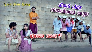 ಕುಡಿಯೋದ ಬಿಡ್ತೀನಿ|ಭಜನಾ ಪದ HAPPY NEW YEAR BAJANA PADA SONG  JAGADISH MOOKI NEW YEAR SONG