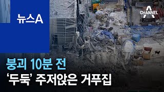 붕괴 10분 전 ‘두둑’ 주저앉은 거푸집…부실시공 가능성 | 뉴스A