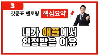 [멘토링 하이라이트 03] 내가 애플에서 오퍼를 받을 수밖에 없었던 이유?