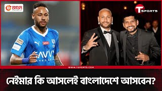 নেইমারের বন্ধু নন বাংলাদেশের রবিন মিয়া! | T Sports