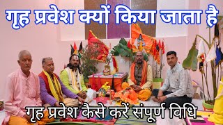 Griha Pravesh Pujan Vidhi । गृह प्रवेश पूजन विधि सामग्री । गृह प्रवेश कब करें । गृह प्रवेश कैसे करें