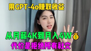 【副业赚钱】发工资了！用ChatGPT-4o赚钱，从月薪4K到月入4W，人生开始发生了变化，代价是拒绝所有社交，操作简单人人可做！#tiktok #赚钱 #tiktok赚钱 #副业 #兼职 #ai