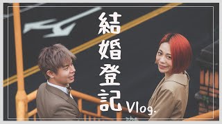 【結婚特輯＃2】生日當天登記結婚啦💕登記前做了哪些準備 // 正式成為板橋人妻！