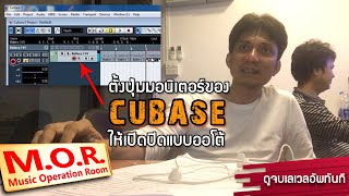 ตั้งปุ่มมอนิเตอร์ของcubaseให้เปิดปิดแบบออโต้