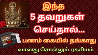 Vastu tips for money /இந்த 5 தவறுகள் செய்தால் பணம் கையில் தங்காது /#vastu #money /Aanmeega Thuli