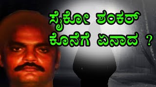 ಸೈಕೋ ಶಂಕರ್ I Most wanted criminal I ಬೆಂಗಳೂರಿನ ಜೈಲಿನಿಂದ ತಪ್ಪಿಸಿಕೊಂಡ ನಂತರ ಏನಾಯಿತು ?