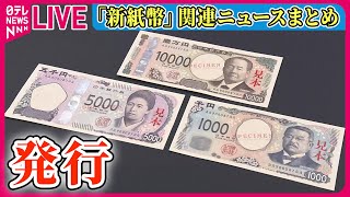 【ライブ】『新紙幣に関するニュース』20年ぶりの新紙幣　きょう発行 ──ニュースまとめライブ（日テレNEWS LIVE）