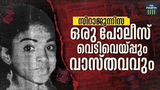 സിറാജുന്നിസ : ഒരു പോലീസ് വെടിവെയ്പ്പും വാസ്തവവും | Sirajunnisa Case | Kerala Police | Anantharam