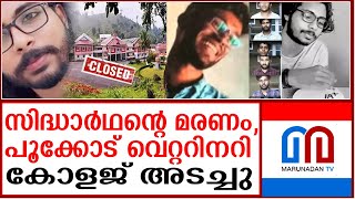 പൂക്കോട് വെറ്ററിനറി കോളജ് അടച്ചു | pookode veterinary closed