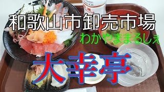 海鮮丼】日帰り旅行  春の和歌山シリーズ2【大幸亭】#和歌山#海鮮丼