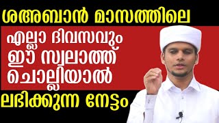 ശഅബാൻ മാസത്തിലെ എല്ലാ ദിവസവും ഈ സ്വലാത്ത് ചൊല്ലിയാൽ ലഭിക്കുന്ന നേട്ടം