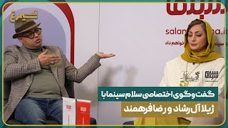 گفت‌وگوی اختصاصی سلام سینما با رضا فرهمند و ژیلا آل ارشاد