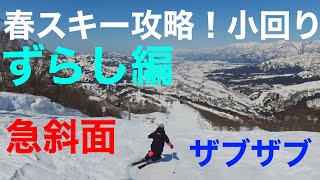 春雪攻略！How to ずらし小回り！ザブザブ雪でも滑れる！